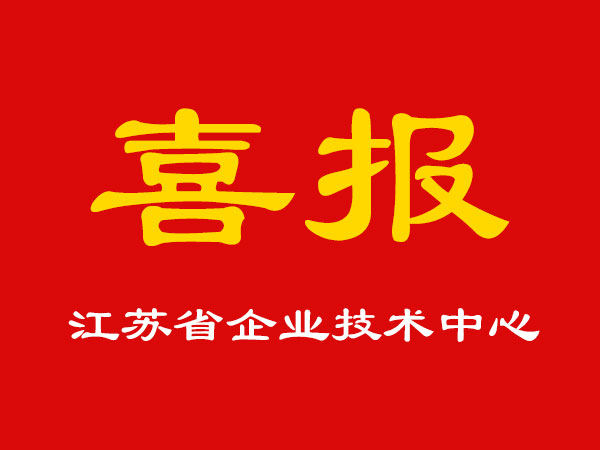 喜報(bào)！玉成精機(jī)被認(rèn)定為江蘇省企業(yè)技術(shù)中心